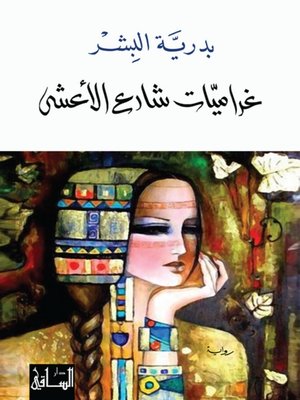cover image of غراميات شارع الأعشى